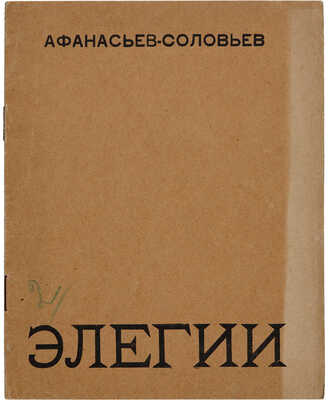 Афанасьев-Соловьев И. Элегии. Л.: Имажинисты, 1925.